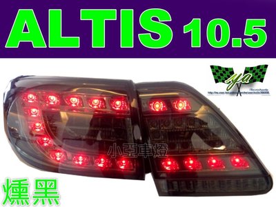 小亞車燈＊ Altis 10 11 12 10.5代 大C 型 燻黑 內外 LED 尾燈 後燈6000