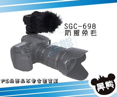 黑熊數位 TAKSTAR 得勝 SGC-698 兔毛 麥克風 收音 錄音 錄影 直播 防風罩 抗躁 SGC698