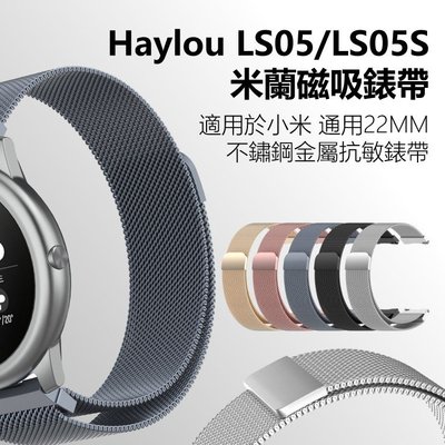 Haylou solar LS05錶帶 米蘭不鏽鋼磁吸錶帶  金屬編織 抗敏 多色選擇 高質感金屬