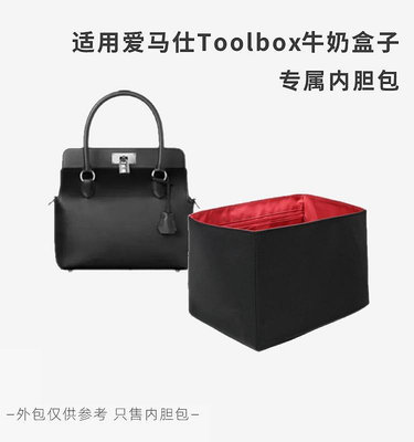 熱銷#愛馬仕Toolbox20/26/33牛奶盒子內膽包內袋內襯內撐輕收納包