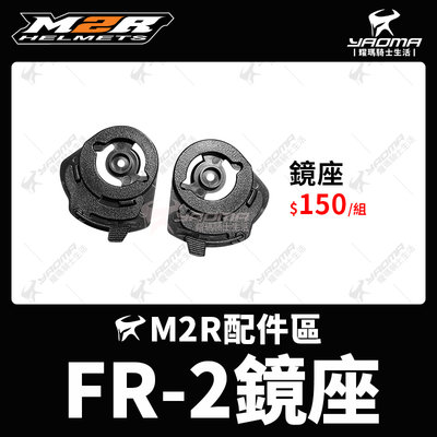 M2R 安全帽 FR-2 FR2 原廠配件 鏡座 鏡片座 底座 耀瑪騎士機車部品
