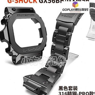 3.10 5折替換巨G改裝GX-56BB GWX-56巨G不鏽鋼錶殼錶帶-OPLAY潮玩數碼