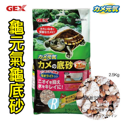 【透明度】GEX 五味 龜元氣龜底砂 2.5Kg【一包】添加沸石 去阿摩尼亞 去氨 去亞硝酸 去NO2 吸附性 濾材