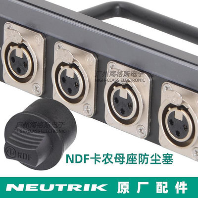 NDF橡膠防塵塞三/四芯NEUTRIK優曲克XLR卡儂母插座防水帽防塵蓋