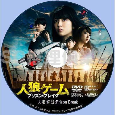 大咖影視  2016犯罪片DVD：人狼游戲4：越獄 Prison Break【小島梨里杏】 DVD