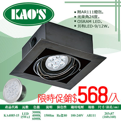 ❀333科技照明(KA4085-15)LED-15W單燈AR111盒裝崁燈黑框無面蓋 全電壓 OSRAM晶片