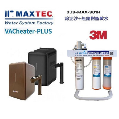 MAXTEC美是德 VACheater-Plus冷溫熱水機搭載3M S01H生飲淨水器