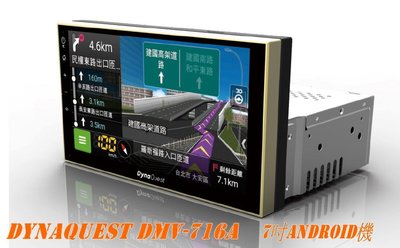威宏專業汽車音響 DYNAQUEST DMV-716A   7吋8核Android機  檢驗合格