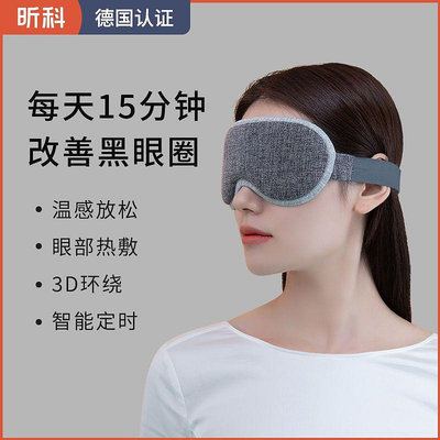 USB款 溫控3D熱敷眼罩  按摩眼罩 加熱眼罩 眼罩 舒緩眼部疲勞 眼部熱敷 眼部按摩 舒緩眼罩 石墨烯發熱 昕科