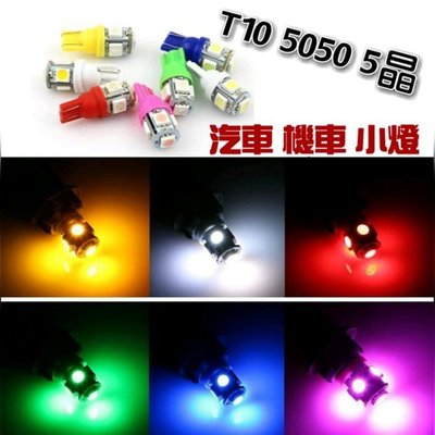 (買5送1) T10 5晶 5050 LED 小燈 室內燈 牌照燈 儀錶燈 機車小燈 一顆20