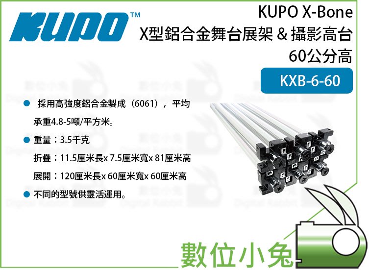 數位小兔【Kupo KXB-6-60 X型鋁合金舞台展架&攝影高台60公分高 