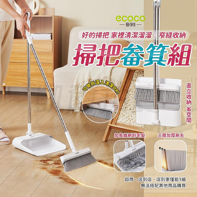 ecoco 站立式掃把組 折疊掃把 掃地神器 掃把畚箕組 掃把 地板清潔 掃具 畚斗 打掃 折疊畚箕 畚箕 掃把組