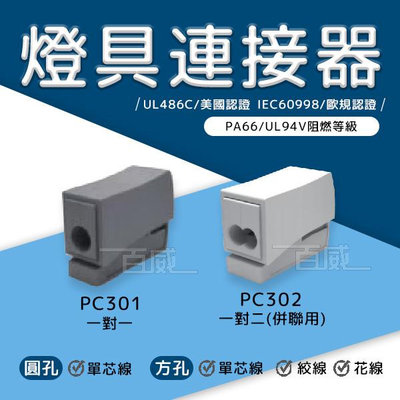 高雄[百威電子]附發票 金筆 PC-301 燈具連接器 接線神器 燈具 連接器 一對一 PC301