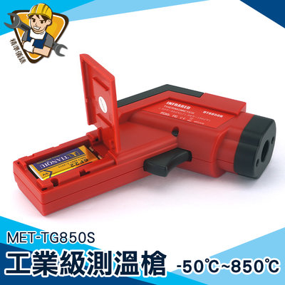【精準儀錶】工業級測溫槍 紅外線測溫槍 手持測溫槍 雷射測溫槍 電子溫度計 紅外線溫度計 MET-TG850S