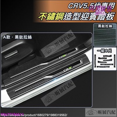 CRV5 CRV5.5 專用 不鏽鋼 迎賓踏板 門檻條 內置 外置 踏板 黑鈦拉絲 HONDA CRV 5代CC【閃靈優品】