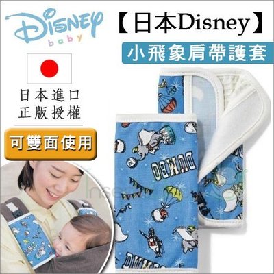 ✿蟲寶寶✿【Vivibaby】Disney迪士尼正版授權！小飛象肩帶護套 (汽座/背帶皆可用)