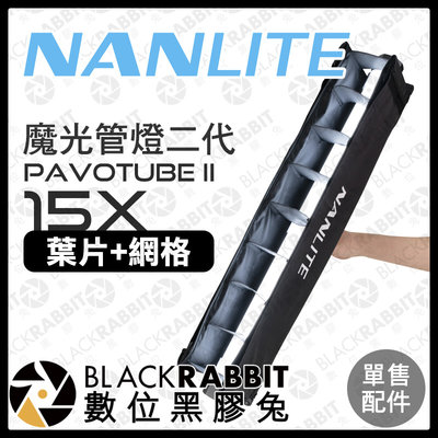 數位黑膠兔【 NANLITE 南光 Pavotube II 15X 葉片+網格 】 網格 遮光罩 無影罩 光棒 補光燈
