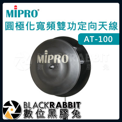 數位黑膠兔【 嘉強 MIPRO AT-100 圓極化寬頻雙功定向天線 】無線麥克風 訊號增強 天線