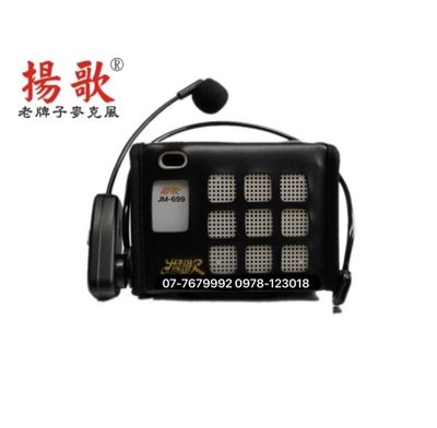 👉新產品👈老字號「揚歌」教學無線擴音器JM-699