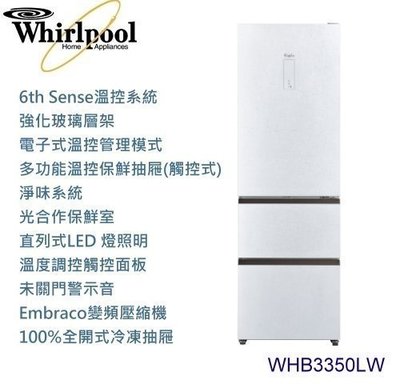 Whirlpool 惠而浦 冰箱 350L 三門 電冰箱 WHB3350LW $28500 門板顏色:精品級無框白色玻璃