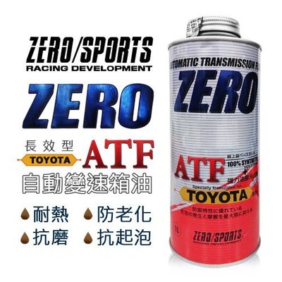 含稅 日本原裝 ZERO SPORTS TOYOTA 豐田車系 合格認證 專用長效型ATF自排油 自動變速箱油