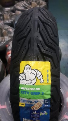 (昇昇小舖) MICHELIN 米其林 CITY GRIP 2 120/70-12 自取1900/完工2200