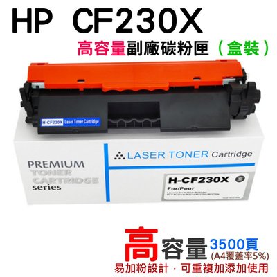 【台灣現貨】HP CF230X 高容量副廠碳粉匣（盒裝）＃適用M203d/M203dn/M203dw/M227fdn