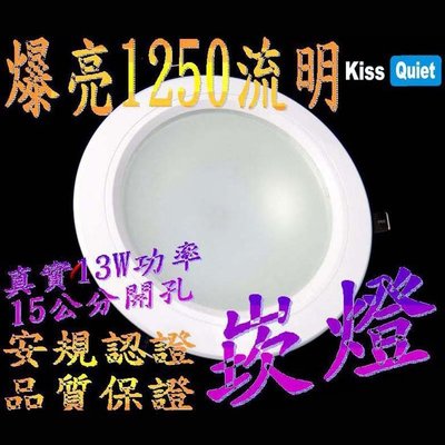 《Kiss Quiet》 台製品質-白光15W亮度12W功耗玻璃LED崁燈 15公分崁孔含變壓器 1入