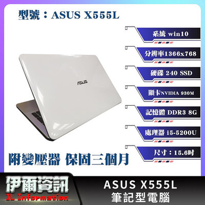 華碩/ASUS/X555L/筆記型電腦/15.6吋/I5-5200U/240 SSD/8G D3/NB/獨顯/繪圖/電競