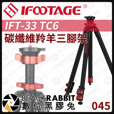 數位黑膠兔【 045 iFootage IFT-33 TC6 碳纖維 羚羊 三腳架 】 腳架 三腳架 相機 攝影