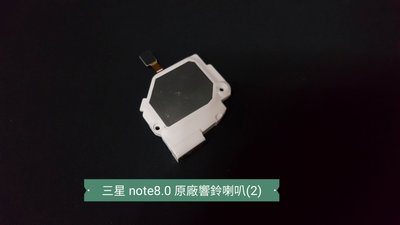 ☘綠盒子手機零件☘三星 note8.0 N5100 原廠響鈴喇叭(2)