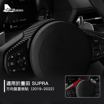 豐田 Supra 真碳纖維方向盤 Toyota 2019-2022 牛魔王 卡夢貼 方向盤裝飾貼 內裝 汽車用品