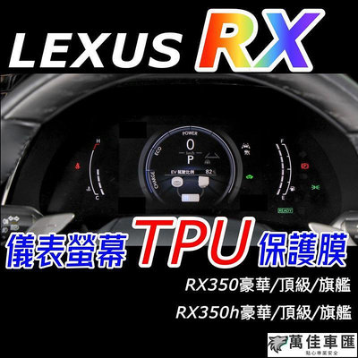 LEXUS RX 2023 大改款 儀表螢幕TPU膜 RX350豪華-頂級-旗艦350h頂級350 F350h旗艦 Lexus 雷克薩斯 汽車配件 汽車改裝 汽