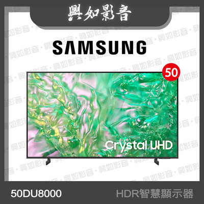 【興如】SAMSUNG 50型 Crystal UHD DU8000 4K 智慧顯示器 UA50DU8000XXZW 即時通詢價