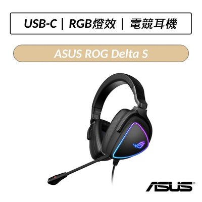 ❆送Throne Core耳機架❆ 華碩 ASUS ROG Delta S 極輕 USB-C 電競耳麥