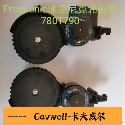 Cavwell-陳氏Proscenic浦桑尼克北極熊Polar bear780T790掃地機器人驅動輪配件-可開統編