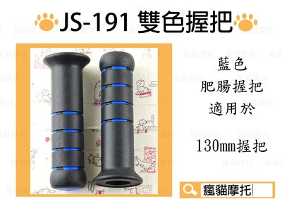 JS-191 藍色 130mm 握把 肥腸 握把套 把手 適用於 雷霆 G5 G6 FT6 檔車系列