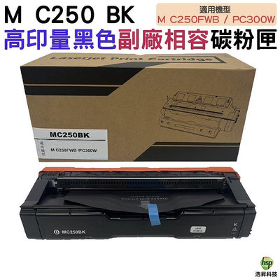 for Ricoh M C250 高量相容碳粉匣 黑色 適用M C250FWB / P C300W
