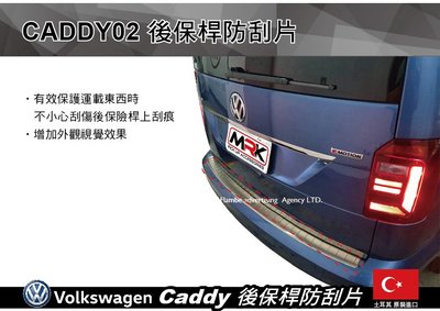 ||MyRack|| VW Caddy 後保桿防刮片 CADDY02 後護板 防刮板 後保桿防護板 安裝另計