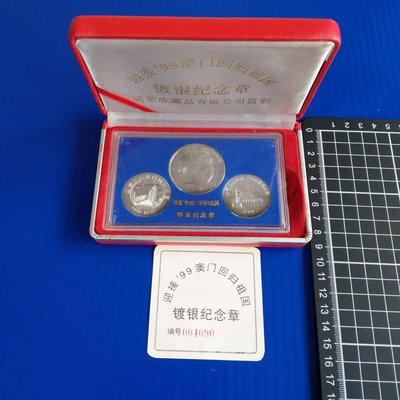 【大三元】錢幣-澳門1999年回歸祖國鍍銀紀念章~3枚一組~原盒正