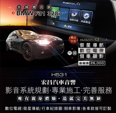 【宏昌汽車音響】BMW F31 328i 數位電視+衛星導航+倒車顯影 ⭐️ 實體店面，實體安裝 ⭐️ H531