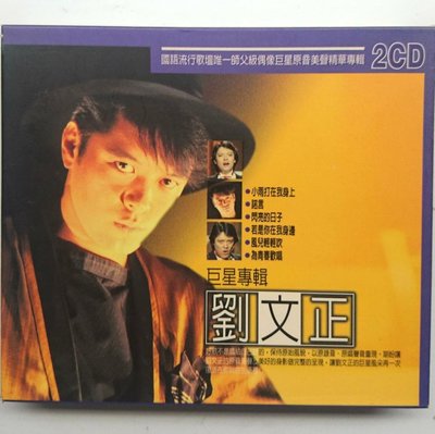 劉文正 巨星專輯 2CD 附紙盒（小雨打在我身上、諾言、閃亮的日子、若是你在我身邊、風兒輕輕吹、為青春歡唱）龍吟發行