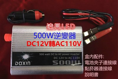 ♥遠見LED♥DOXIN 500W逆變器 12V轉110V變壓器 DC轉AC LED材料批發
