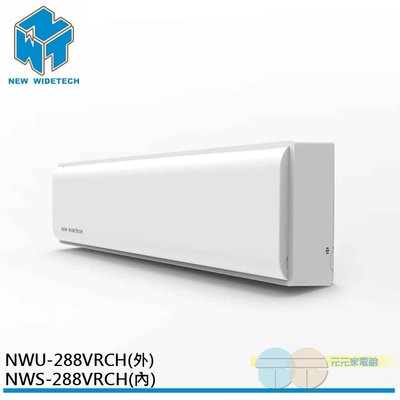 *缺貨* 威技 3-5坪 1級變頻冷暖冷氣空調 R32冷媒 NWU-288VRCH / NWS-288VRCH