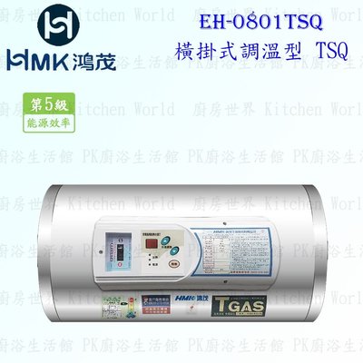 高雄 HMK鴻茂 EH-0801TSQ 31L 橫掛式調溫型 電熱水器 EH-0801 實體店面 可刷卡【KW廚房世界】