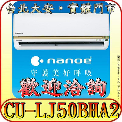 《三禾影》Panasonic 國際 CS-LJ50BA2 / CU-LJ50BHA2 LJ精緻系列 冷暖變頻分離式冷氣