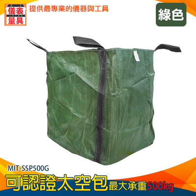 【儀表量具】環保工程行 砂石袋 原料袋 MIT-SSP500G 噸袋 集裝袋 環保清潔袋 廢棄物