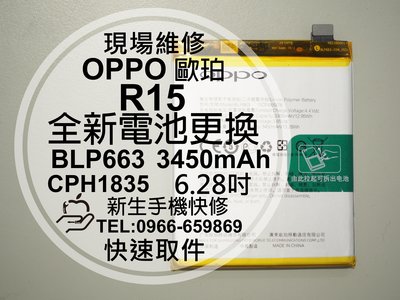 免運【新生手機快修】OPPO歐珀 R15 BLP663 全新內置電池 衰退 膨脹 耗電快 3450mAh 現場維修更換