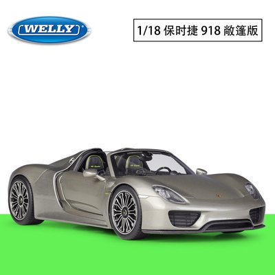 現貨汽車模型機車模型擺件WELLY威利1:18保時捷Porsche 918Spyder跑車仿真合金成品汽車模型