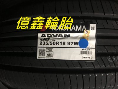 《億鑫輪胎 三重店》橫濱輪胎 YOKOHAMA  V552  235/50/18 頂級性能胎 日本製造 超優惠